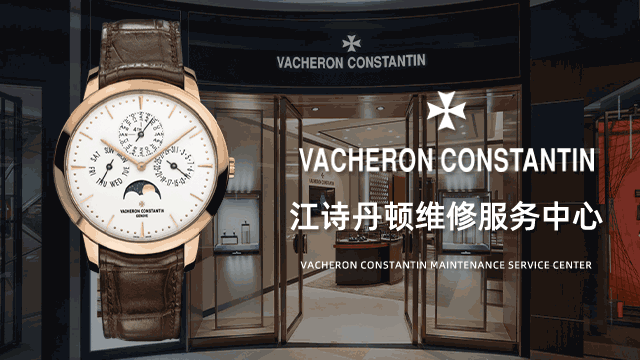 杭州江诗丹顿手表售后总部有吗